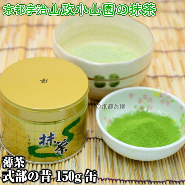 楽天市場】【抹茶】抹茶粉末 薄茶 式部の昔 150g缶 京都宇治山政小山園 