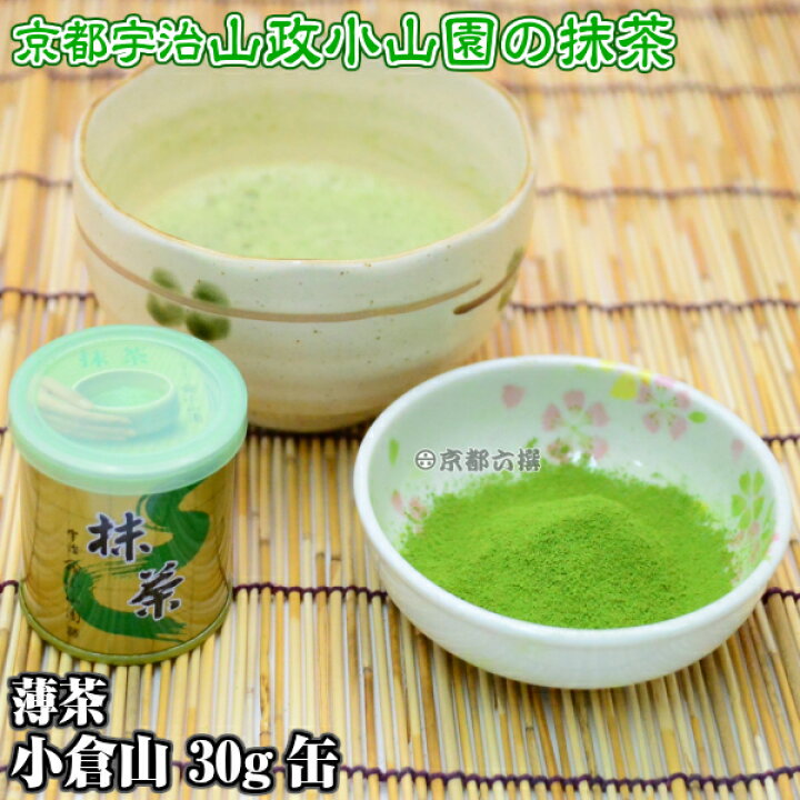 楽天市場】【抹茶】抹茶粉末 薄茶 小倉山 30g缶 京都宇治山政小山園 