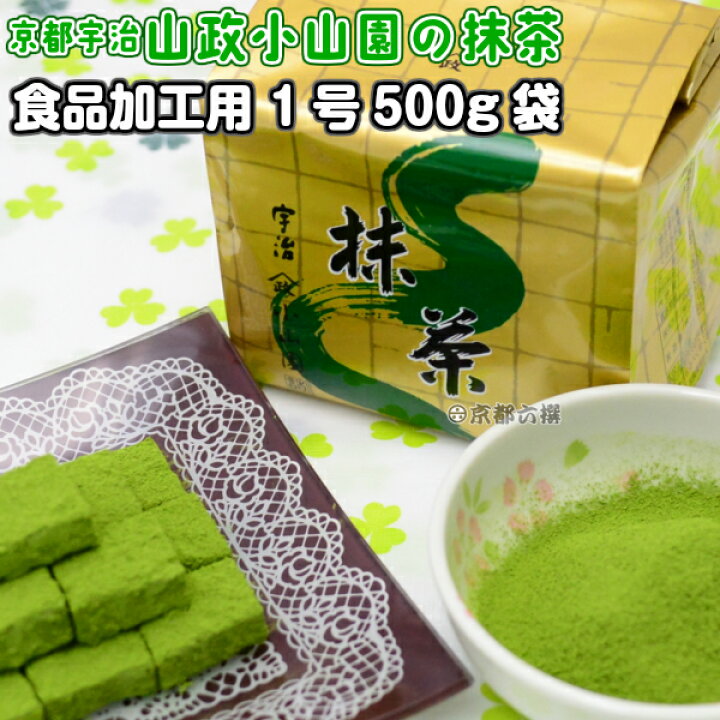 楽天市場】【抹茶】食品加工用抹茶粉末 1号 500g袋 料理用抹茶 製菓用 