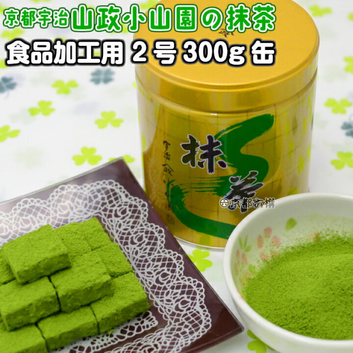 楽天市場】【抹茶】食品加工用抹茶粉末 2号 300g缶 料理用抹茶 製菓用 