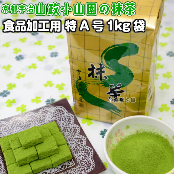 楽天市場】【抹茶】食品加工用抹茶粉末 特A 1kg袋 料理用抹茶 製菓用 