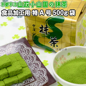 【抹茶】食品加工用抹茶粉末 特A 500g袋 料理用抹茶 製菓用 お菓子用 京都宇治山政小山園