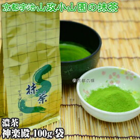 【抹茶】抹茶粉末 濃茶 神楽殿 100g袋 京都宇治山政小山園【送料無料】【smtb-k】【ky】