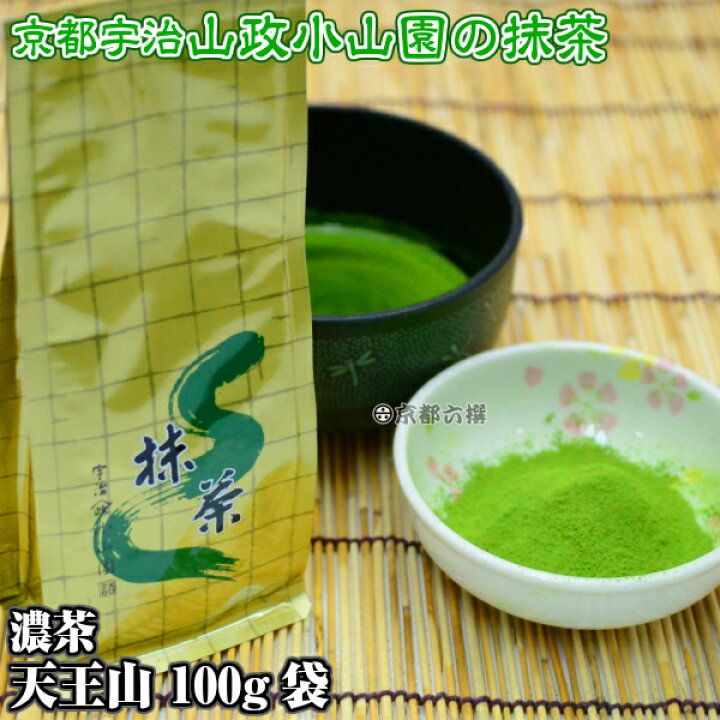 楽天市場】【抹茶】抹茶粉末 濃茶 天王山 100g袋 京都宇治山政小山園 