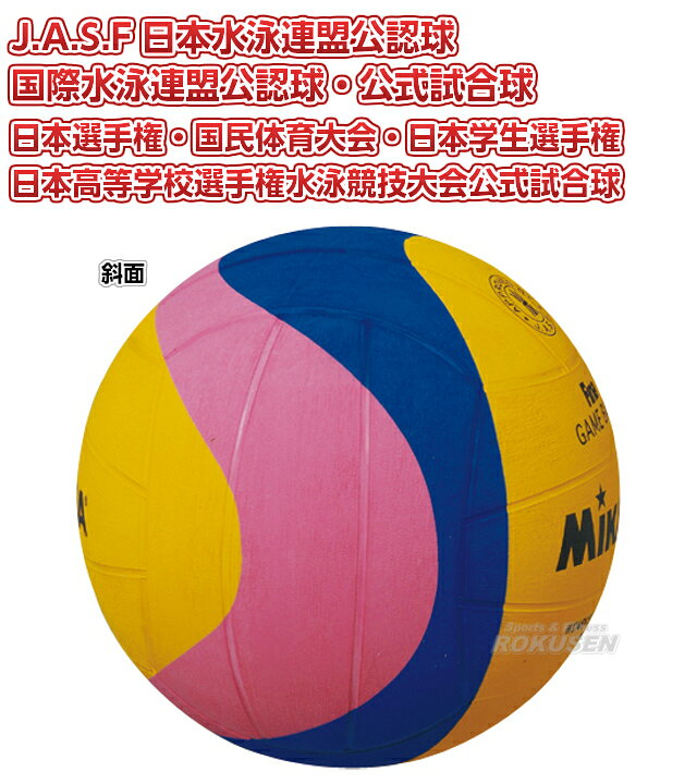 楽天市場】【ミカサ・MIKASA 水球ボール】ウォーターポロボール 検定球 女子用・中学男子用 W6009W : ろくせん