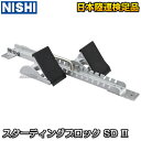 【NISHI ニシ・スポーツ】スターティングブロック スタンダードII 3823B139 陸上競技 トラック競技 スタートブロック…