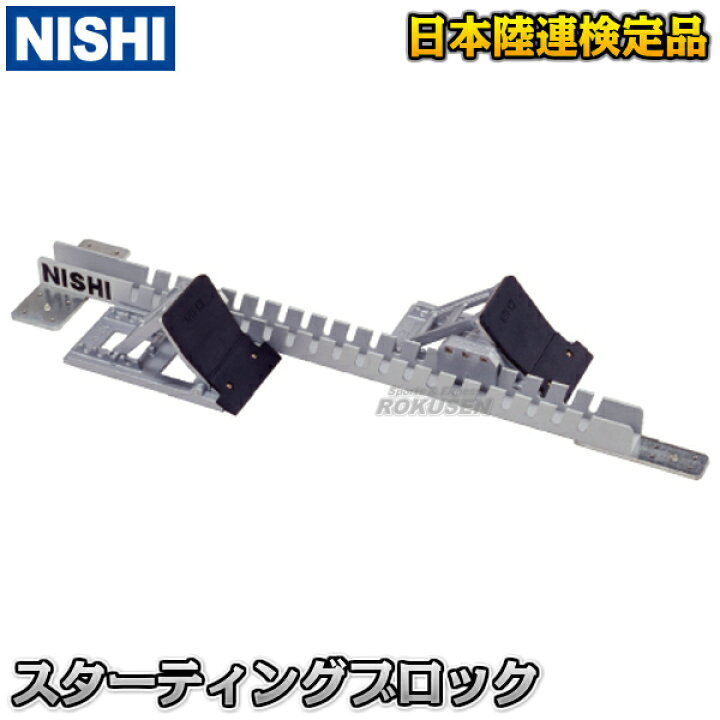 楽天市場】【NISHI ニシ・スポーツ】スターティングブロック 