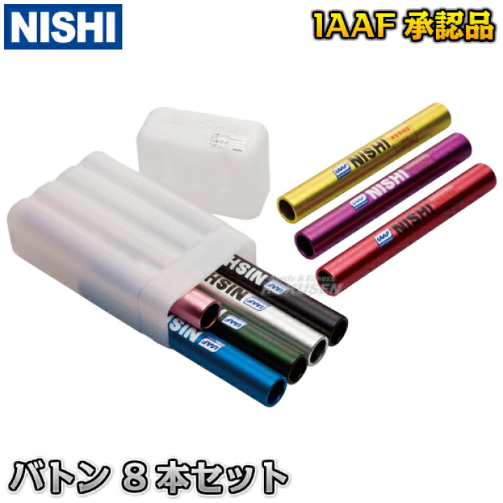 楽天市場】【NISHI ニシ・スポーツ】バトン 8本セット F1012B リレー 