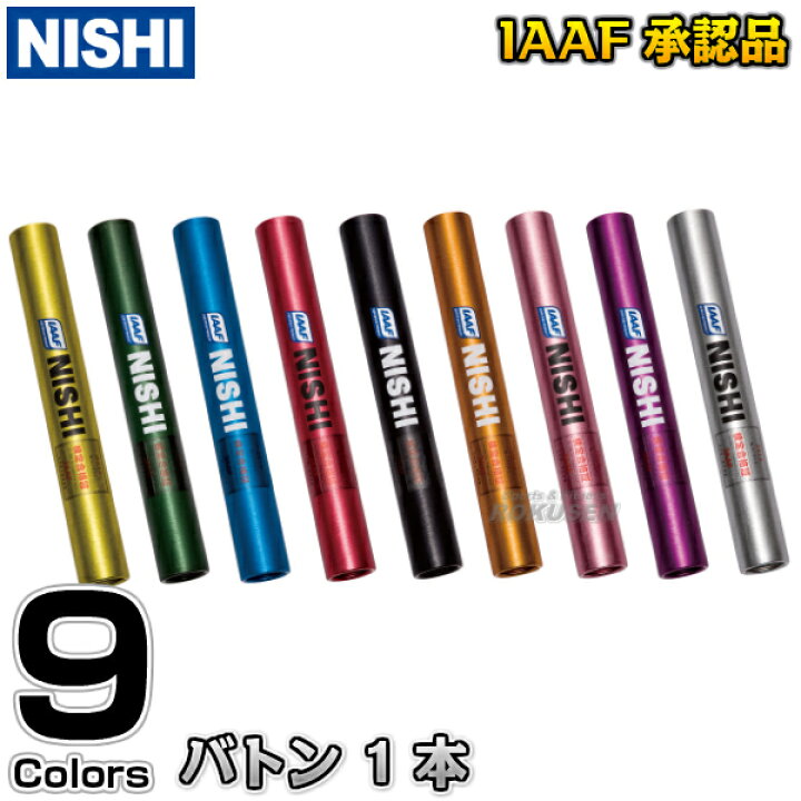 楽天市場 Nishi ニシ スポーツ バトン 1本単品 F1012 リレーバトン Iaaf承認品 日本陸連検定品 陸上競技 トラック競技 ろくせん