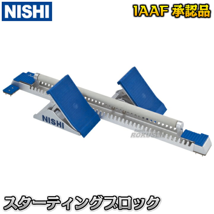 楽天市場】【NISHI ニシ・スポーツ】スターティングブロック スーパー 