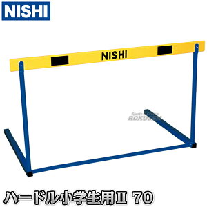 【NISHI ニシ・スポーツ】ハードル小学生用II 70 NG1009B 陸上競技 トラック競技