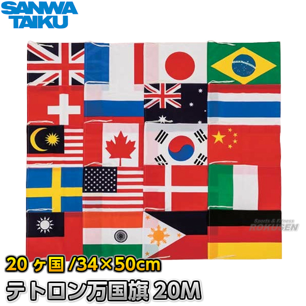 トーエイライト TOEI LIGHT レクリエーション設備用品 万国旗40 TL-B6339