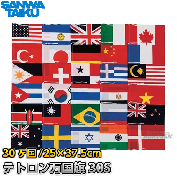 【三和体育】テトロン製万国旗30S 旗のみ S-0594（S0594） 運動会 SANWA TAIKU ろくせん