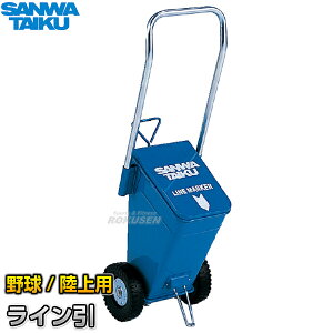 【三和体育】野球用・陸上用ラインカー ライン引CM-58 S-1383(S1383) 幅7.6cm/5cm ライン引き 白線引き SANWA TAIKU