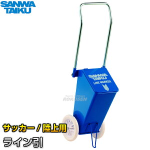 【三和体育】サッカー用・陸上用ラインカー ライン引CL-511 S-1385(S1385) 幅11cm/5cm ライン引き 白線引き SANWA TAIKU【送料無料】【smtb-k】【ky】