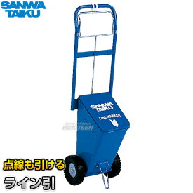 【三和体育】陸上用ラインカー ポイントラインマーカーCP-5 S-1386（S1386） 幅5cm ライン引き 白線引き SANWA TAIKU【送料無料】【smtb-k】【ky】