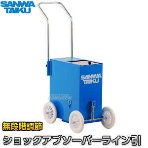 【三和体育】ライン幅無段階調節式ラインカー ライン引DR-1 ショックアブソーバー式 S-1390(S1390) ライン引き 白線引き 4輪タイプ SANWA TAIKU【送料無料】【smtb-k】【ky】