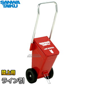【三和体育】陸上用ラインカー ライン引ME-5 粉止板無しタイプ S-1391(S1391) 幅5cm ライン引き 白線引き SANWA TAIKU