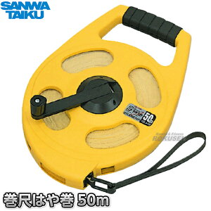 【三和体育】巻尺シムロンL はや巻 50m S-1864(S1864) メジャー SANWA TAIKU