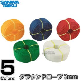 【三和体育】グラウンドロープ3mm×200m S-2871/S-2872/S-2873/S-2874/S-2875（S2871/S2872/S2873/S2874/S2875） グランドロープ ラインロープ ロープマーカー SANWA TAIKU