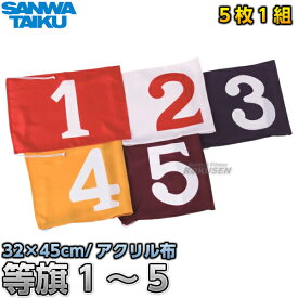 【三和体育】等旗 1〜5 S-8701（S8701） 等賞旗 運動会 SANWA TAIKU