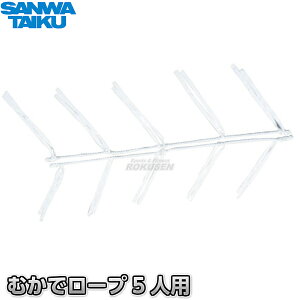 yOäzނŃ[vST 5lp S-8713iS8713jJf[v ނŋ[v ^ SANWA TAIKU