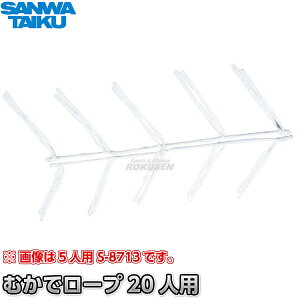 yOäzނŃ[vST 20lp S-8715iS8715jJf[v ނŋ[v ^ SANWA TAIKUyzysmtb-kzykyz