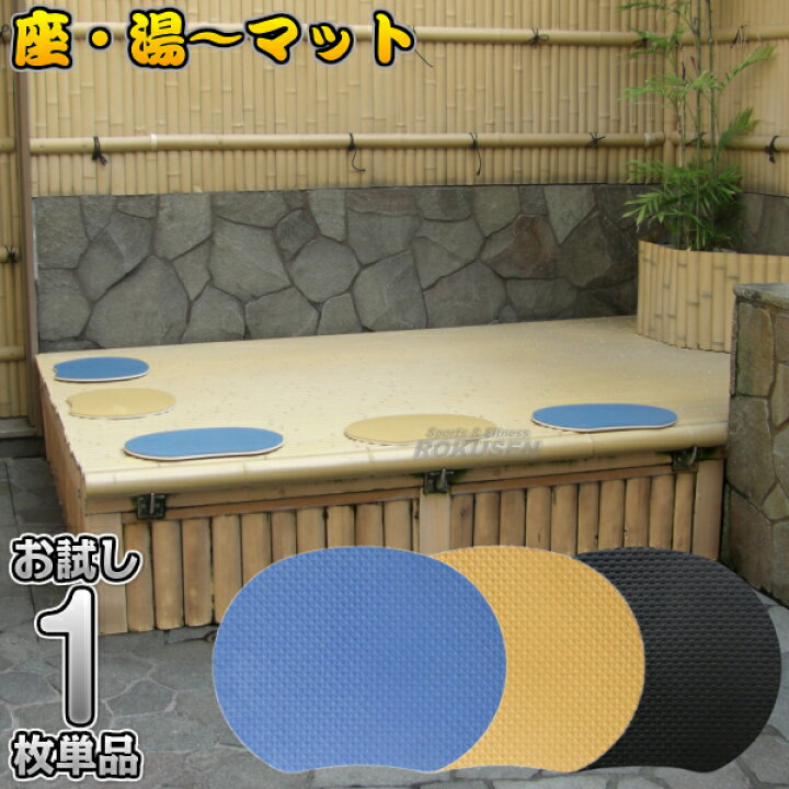 楽天市場】【お風呂・サウナ用座布団マット】サウナマット 座・湯 