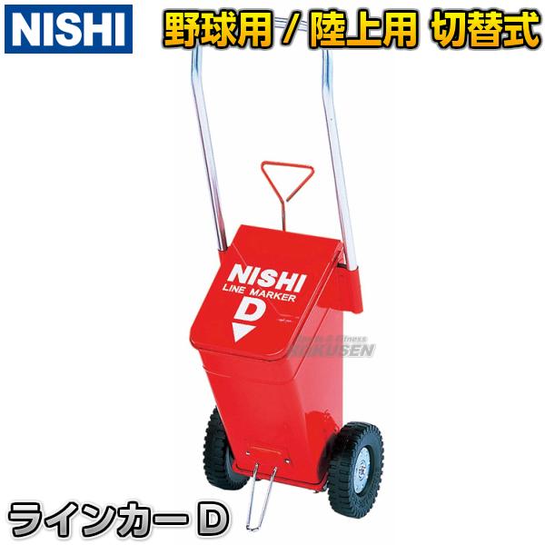 【NISHI ニシ・スポーツ】ラインカー タイプD ライン幅50・76mm切替え式 G1205 ライン引き 白線引き その他
