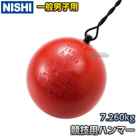 【NISHI ニシ・スポーツ】ハンマー投げ ハンマー 男子用 ダクタイル 7.260kg NF202 陸上 投てき 投擲【送料無料】【smtb-k】【ky】