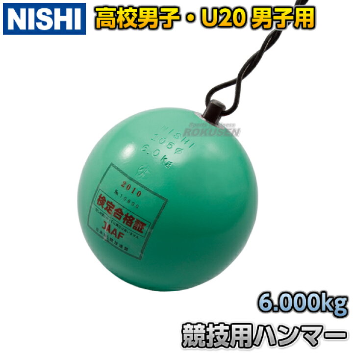楽天市場】【NISHI ニシ・スポーツ】ハンマー投げ ハンマー 高校男子用 