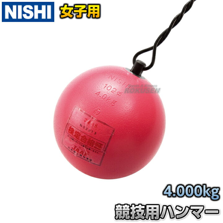 楽天市場】【NISHI ニシ・スポーツ】ハンマー投げ ハンマー 女子用 