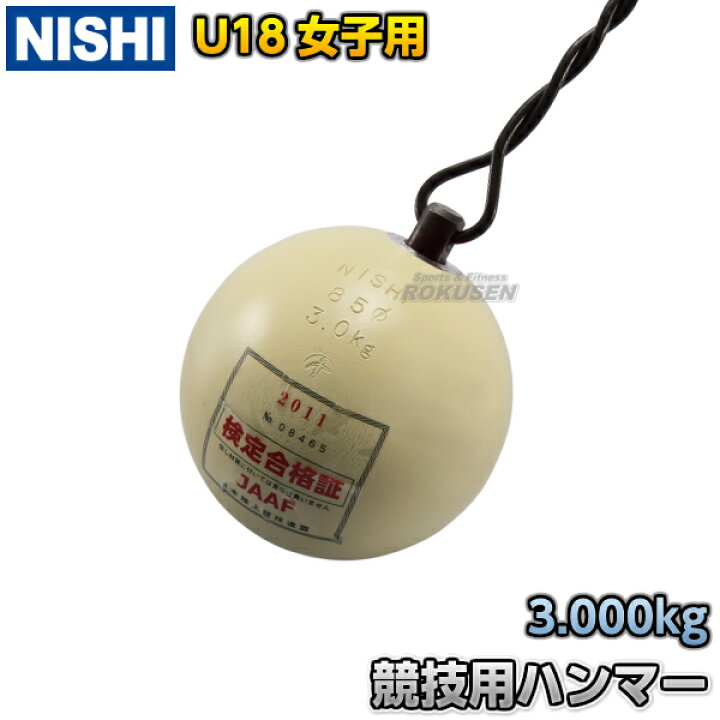 楽天市場】【NISHI ニシ・スポーツ】ハンマー投げ ハンマー U18女子用 