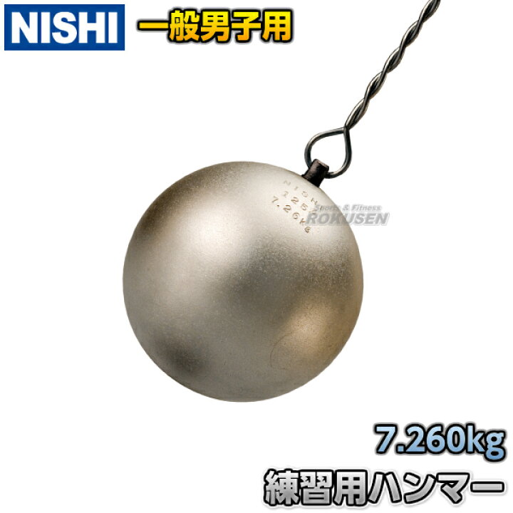 楽天市場】【NISHI ニシ・スポーツ】ハンマー投げ 練習用ハンマー 