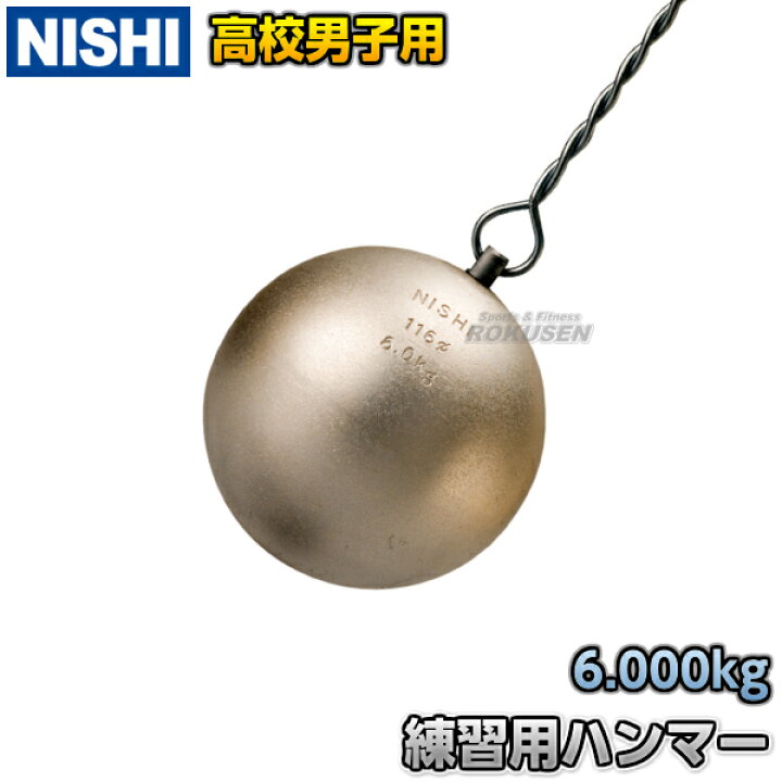 楽天市場】【NISHI ニシ・スポーツ】ハンマー投げ 練習用ハンマー 高校 