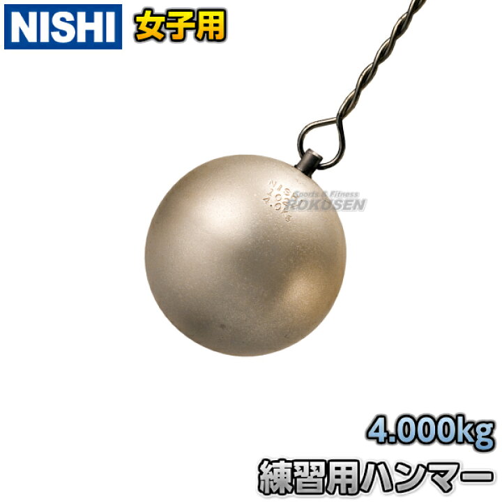 楽天市場】【NISHI ニシ・スポーツ】ハンマー投げ 練習用ハンマー 女子 