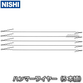【NISHI ニシ・スポーツ】ハンマー投げ ハンマーワイヤー 5本組 NF353 新規格対応 陸上 投てき 投擲