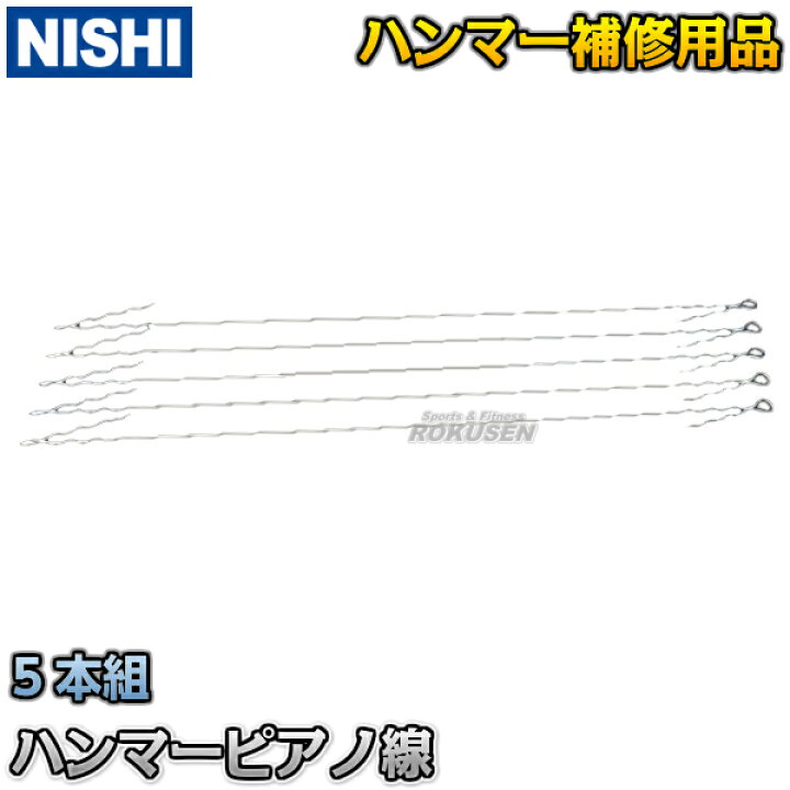 楽天市場】【NISHI ニシ・スポーツ】ハンマー投げ ハンマーワイヤー 5 