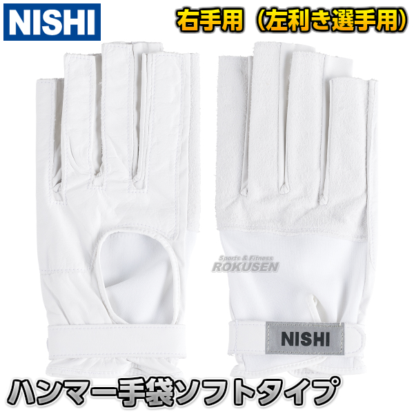 【【NISHI ニシ・スポーツ】ハンマー投げ ハンマー手袋 右手用（左利き用） ソフトタイプ T5711D ハンマー投げ手袋 陸上 投てき  投擲 ろくせん