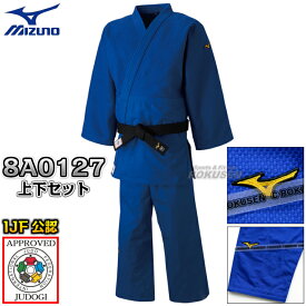 【MIZUNO・ミズノ】新IJF規格認定柔道着 優勝 ブルーモデル 22-8A0127 上下セット 22JA8A0127/22JB8A0127 柔道衣 ネーム刺繍別注対応【送料無料】【smtb-k】【ky】