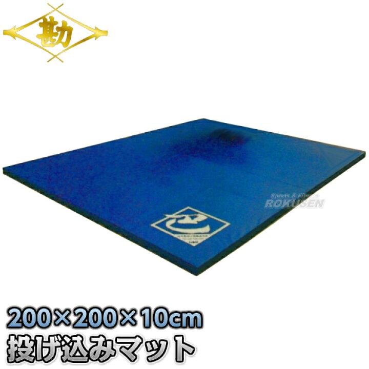 楽天市場】【松勘】柔道用投げ込みマット 巴T-20 幅2m×長さ2m×厚さ10cm 