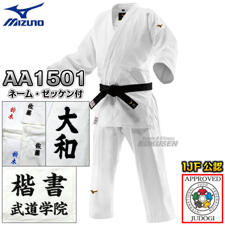 楽天市場】【MIZUNO・ミズノ】新IJF規格認定柔道着 優勝2nd 22-AA1501 