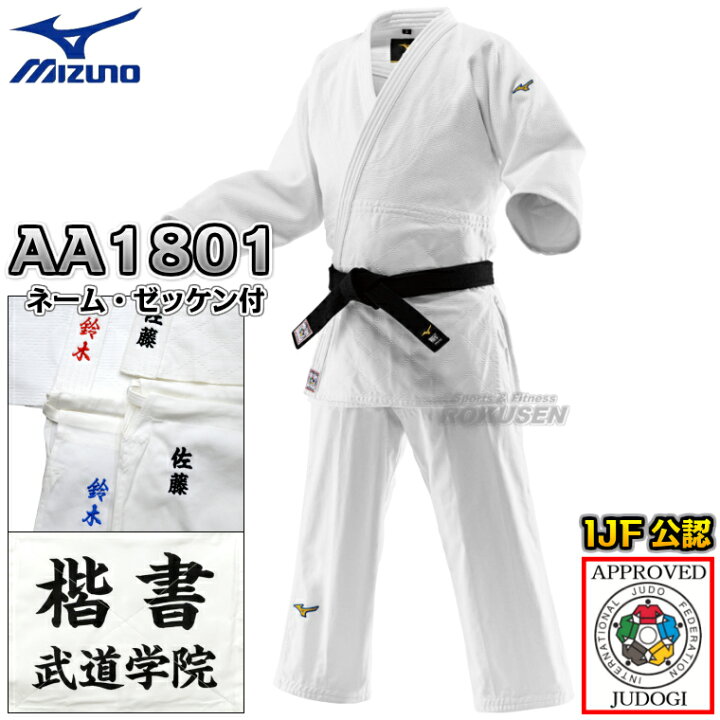 楽天市場】【MIZUNO・ミズノ】新IJF規格認定柔道着 優勝3rd 22-AA1801 