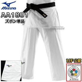 【MIZUNO・ミズノ】新IJF規格認定柔道着 優勝3rd 22-AA1801 日本製生地 ズボン単品 22JBAA1801 柔道衣 ネーム刺繍別注対応