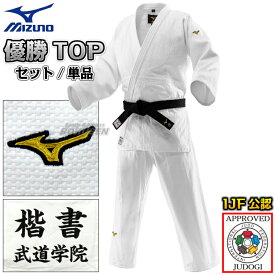 【MIZUNO・ミズノ】新IJF規格認定柔道着 優勝TOP 22-AA0101 日本製生地 上下セット/上衣単品/ズボン単品 22JAAA0101/22JBAA0101 柔道衣 【送料無料】【smtb-k】【ky】