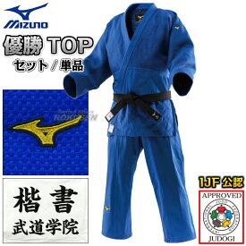 【MIZUNO・ミズノ】新IJF規格認定柔道着 優勝TOP ブルーモデル 22-AA0127 日本製生地 上下セット/上衣単品/ズボン単品 22JAAA0127/22JBAA0127 柔道衣 【送料無料】【smtb-k】【ky】
