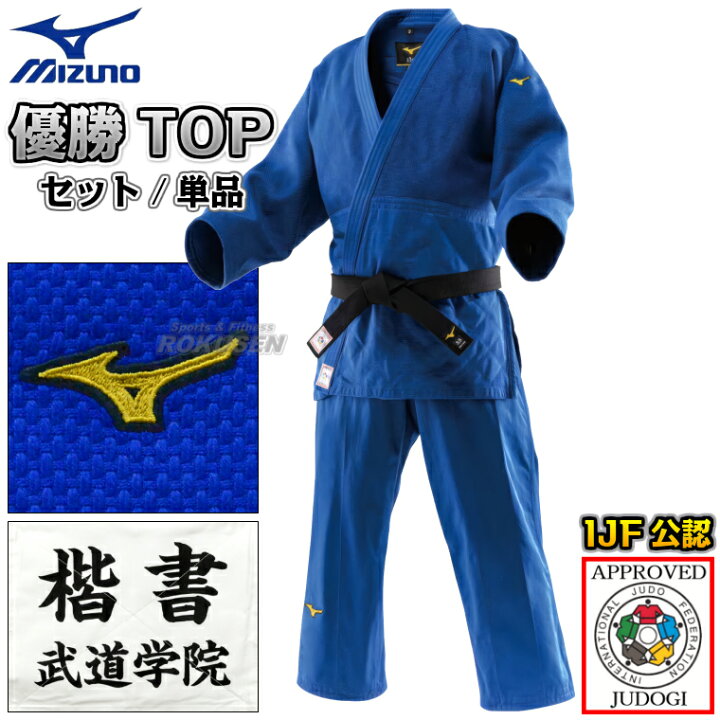 楽天市場】【MIZUNO・ミズノ】新IJF規格認定柔道着 優勝TOP ブルー 