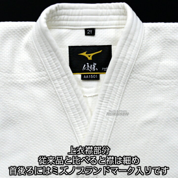楽天市場】【MIZUNO・ミズノ】新IJF規格認定柔道着 優勝2nd 22-AA1501 