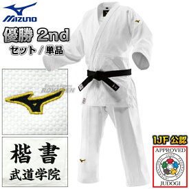 【MIZUNO・ミズノ】新IJF規格認定柔道着 優勝2nd 22-AA1501 日本製生地 上下セット/上衣単品/ズボン単品 22JAAA1501/22JBAA1501 柔道衣 【送料無料】【smtb-k】【ky】