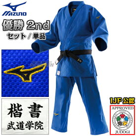 【MIZUNO・ミズノ】新IJF規格認定柔道着 優勝2nd ブルーモデル 22-AA1527 日本製生地 上下セット/上衣単品/ズボン単品 22JAAA1527/22JBAA1527 柔道衣 【送料無料】【smtb-k】【ky】